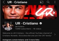 克里斯蒂亚诺•罗纳尔多(Cristiano Ronaldo)的YouTube新频道在90分钟内订阅量突破100万